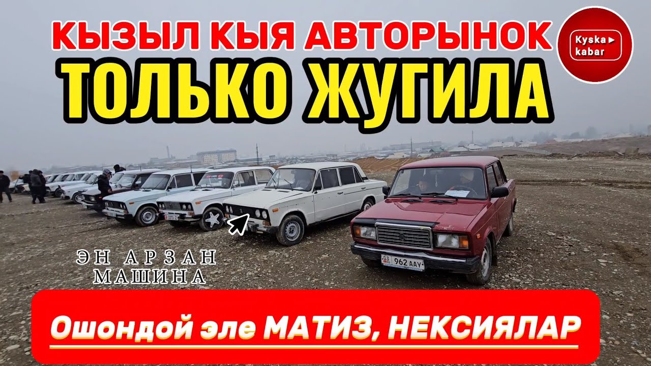 ЭҢ арзан машиналар Кызыл кыяда только жугили & матиз НЕКСИЯЛАР