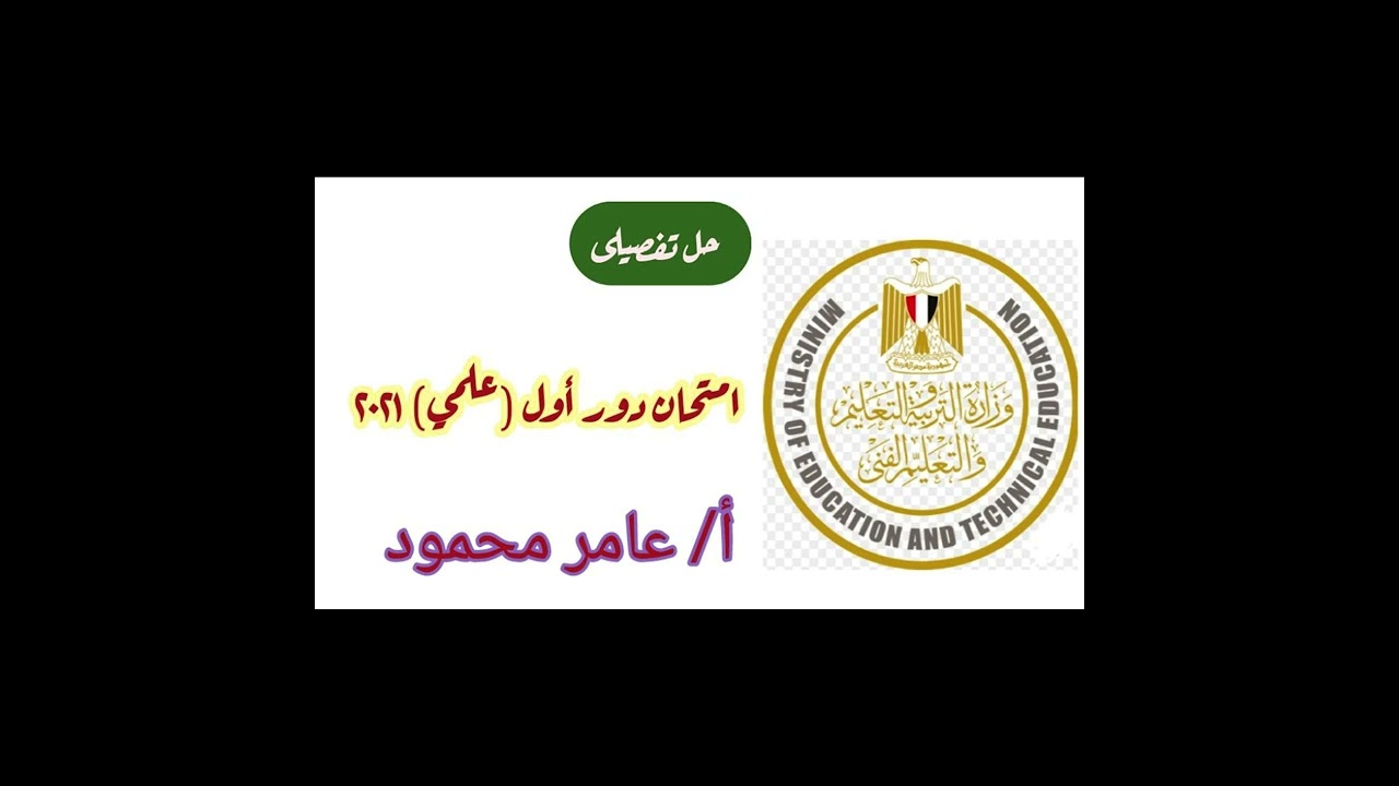 حل امتحان اللغة العربية دور أول علمى ٢٠٢١ (تسجيل صوتى)