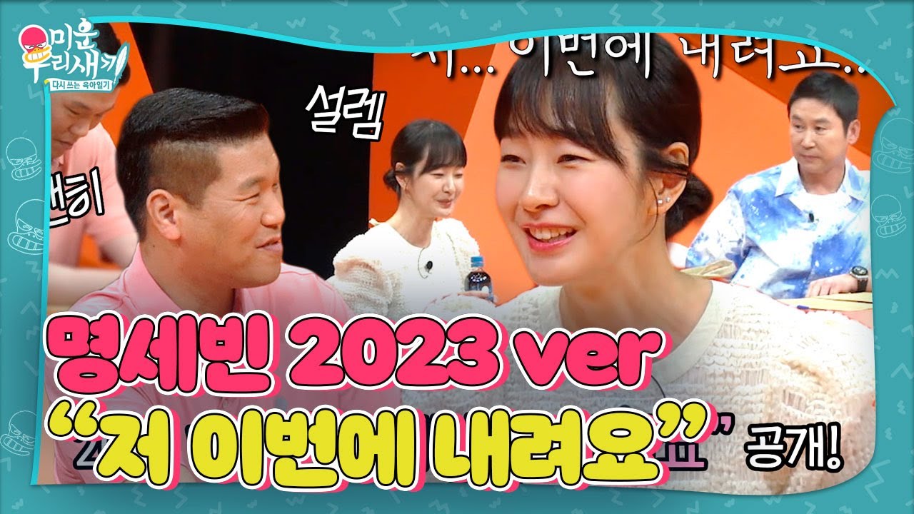 “저 이번에 내려요” 명세빈, 여전한 외모의 ‘원조 국민 첫사랑’ 과거 CF 장면 재연! #미운우리새끼 #MyLittleOldBoy #SBSenter