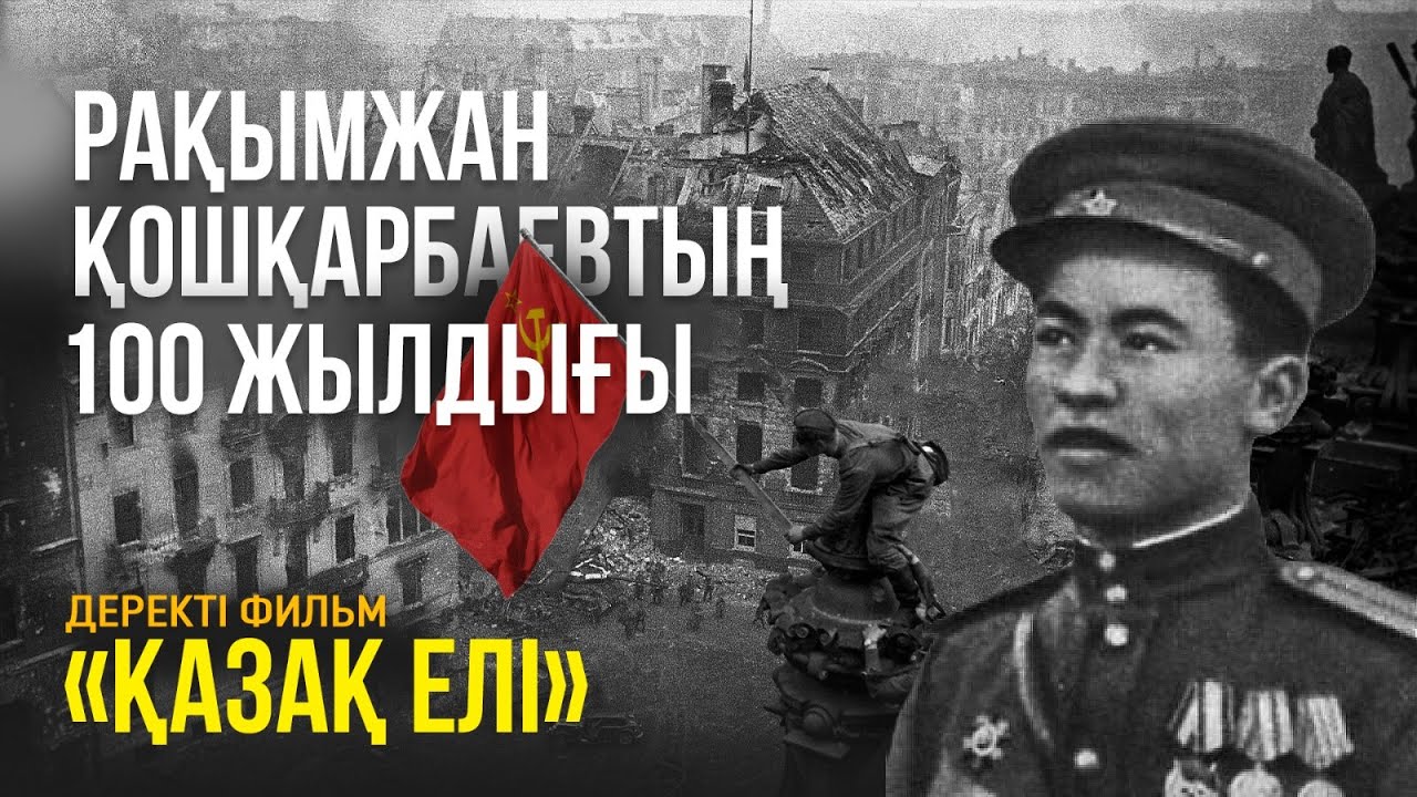 Р. Қошқарбаевтың 100 жылдығы | «Қазақ елі» деректі фильмі
