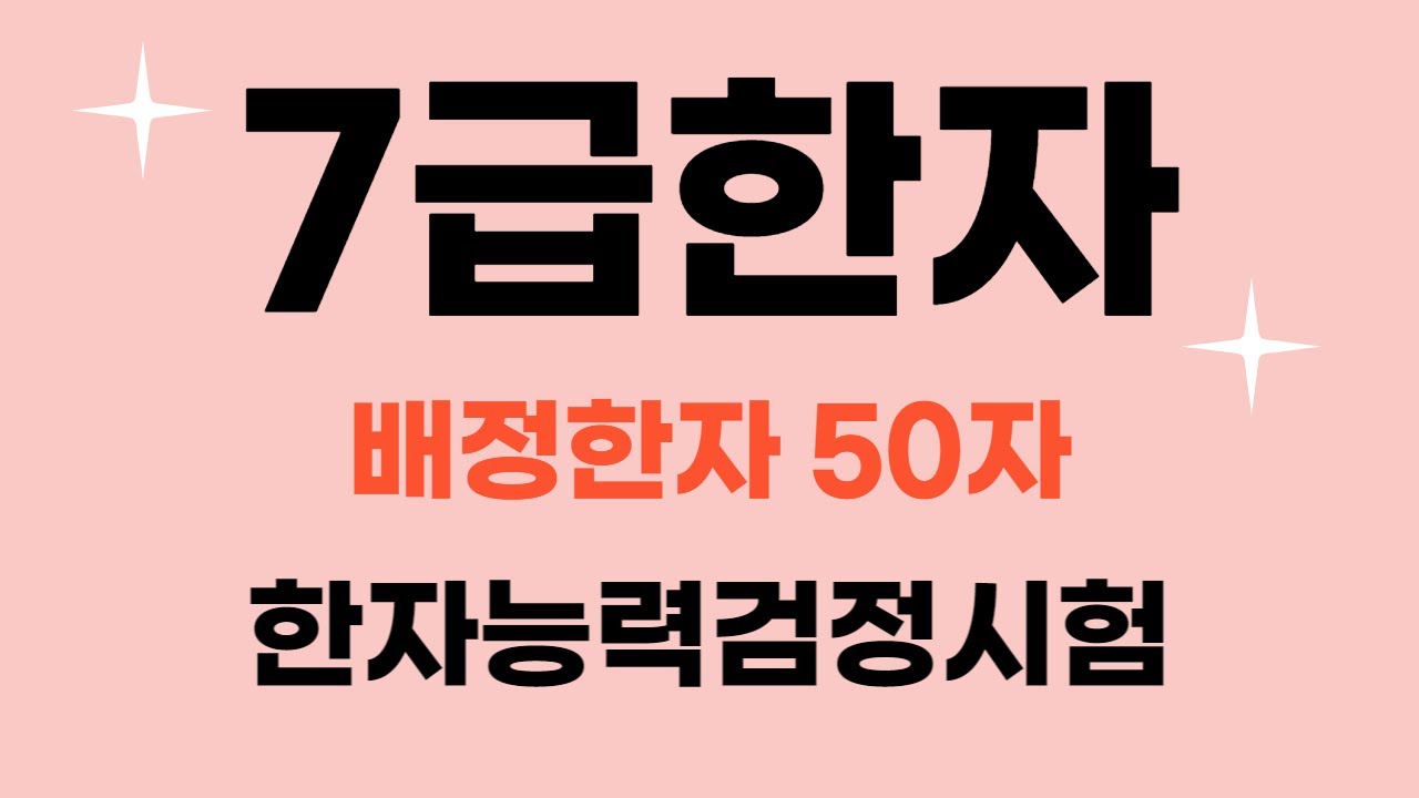 한국어문회 한자 7급 / 🎈 자료나눔