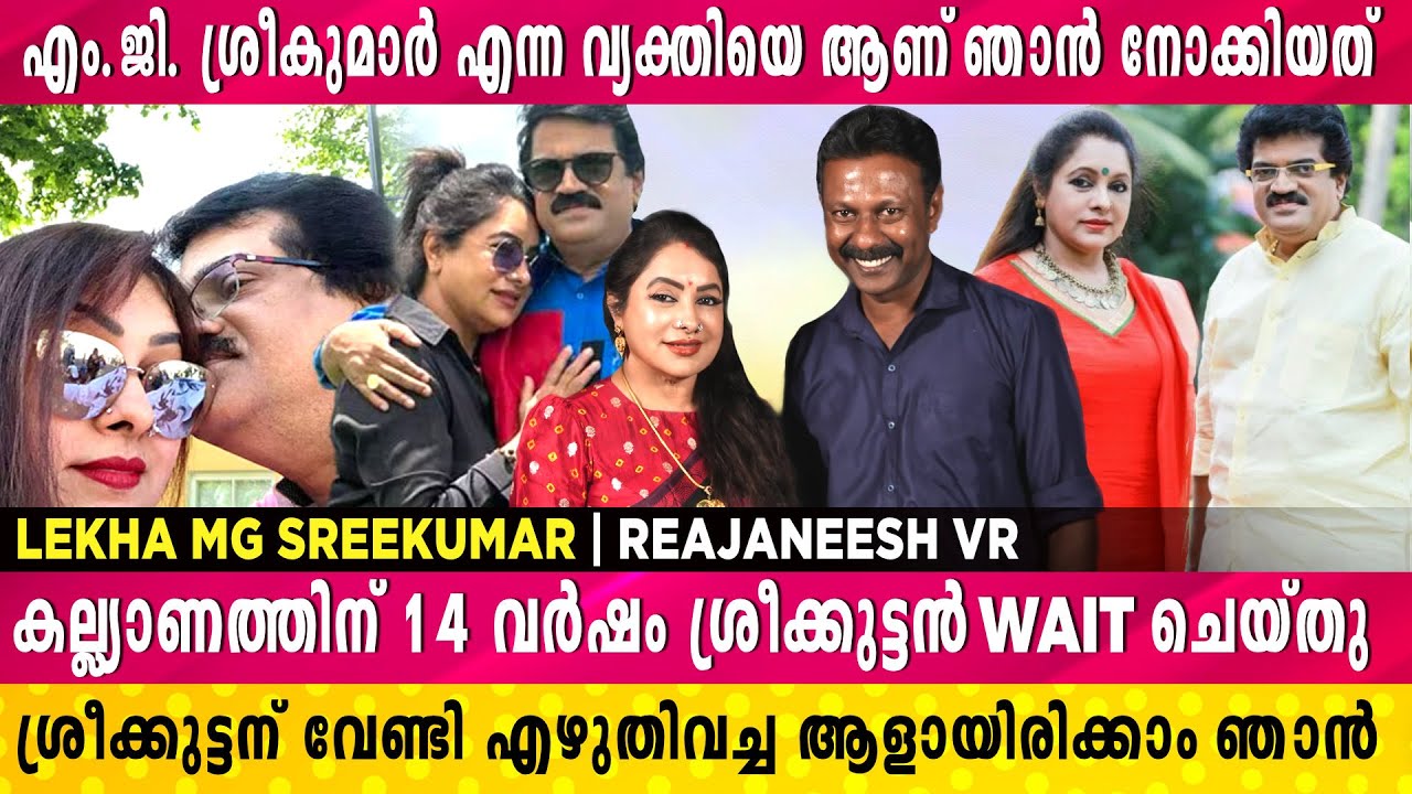 എംജി ശ്രീകുമാറിൻ്റെ ഭാര്യ ആയതുകൊണ്ടാണ് എന്നെ interview ചെയ്യുന്നത് | Lekha MG Sreekumar