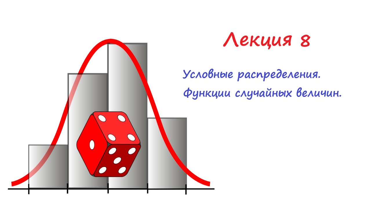 Лекция 8. Условные распределения. Двумерные случ.вектора. Независимость. Функции случайных величин.