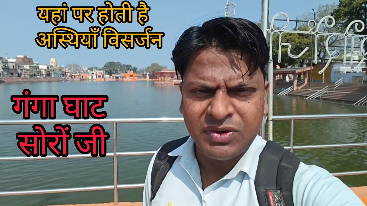 गंगा जी सोरों शूकर क्षेत्र गए 