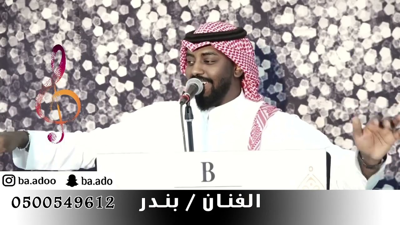 الفنان بندر بن محمد - ياويلكم جاكم المزيون - برقعي ماهوب عذروب