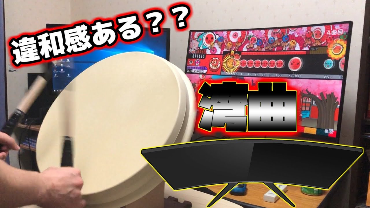 【おうち太鼓実況】太鼓に湾曲ディスプレイは使いやすい？？【TCDN】