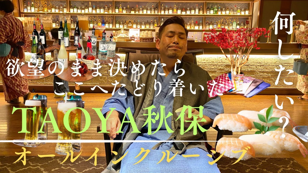 【仙台】TAOYA秋保　欲望のまま決めたら、ここへたどり着いた…オールインクルーシブ！