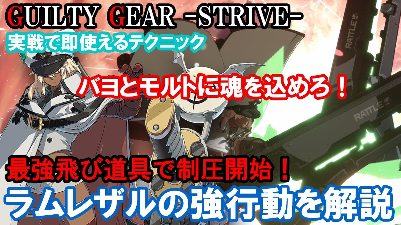 【実戦で即使える】最強飛び道具で制圧! ラムレザルの強行動を解説（必殺技・立ち回り・コンボ・対策・基礎性能）【ギルティギアストライブ・GGST・GUILTY GEAR -STRIVE-】
