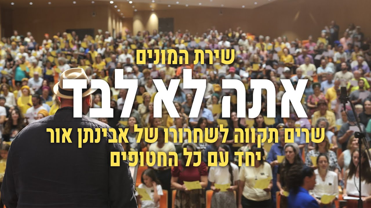 אתה לא לבד - שירת המונים ותפילה לשחרורו של אבינתן אור יחד עם כל החטופים