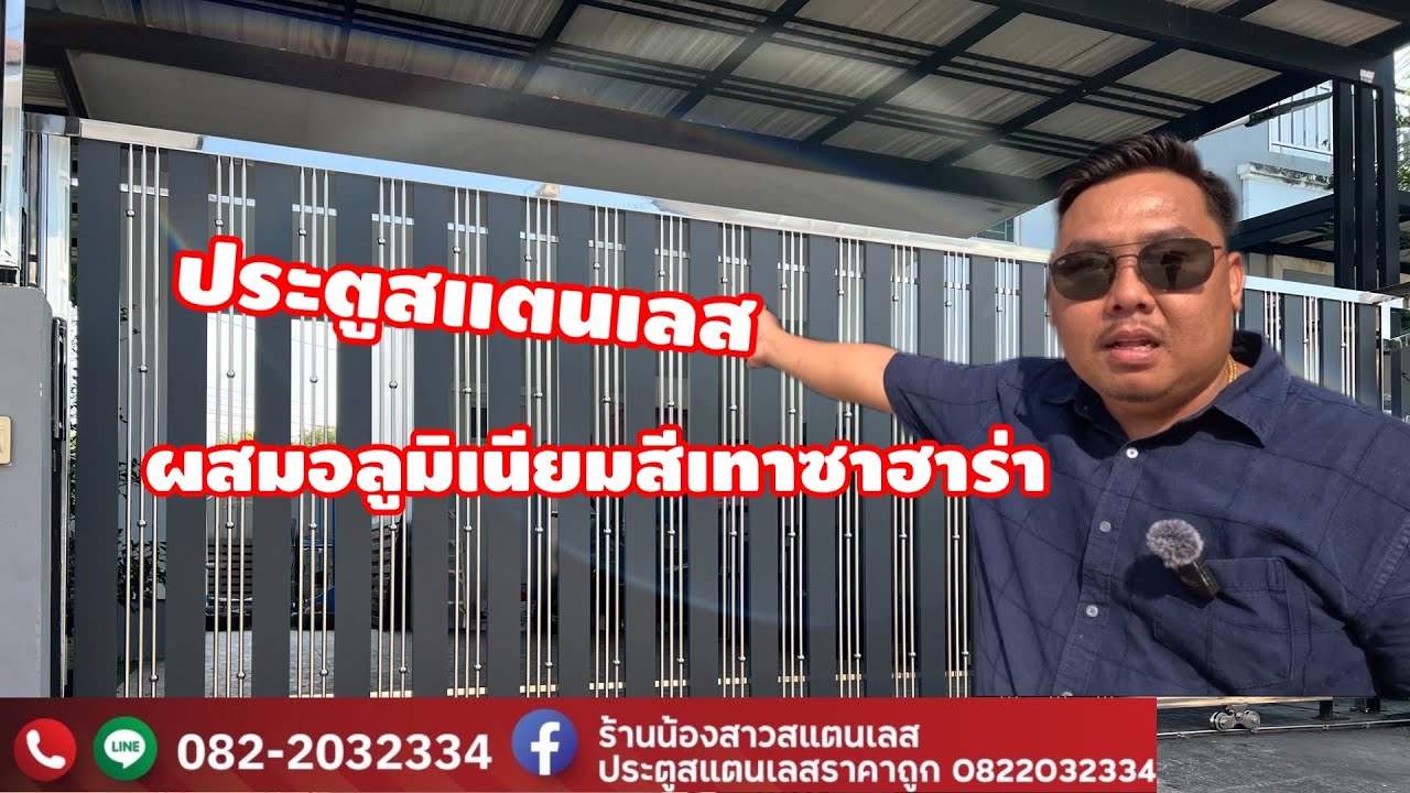 ประตูรั้วบ้านสแตนเลสผสมอลูมิเนียมสีเทาซาฮาร่า | ช่างตั้ม|EP 78 ร้านน้องสาวสแตนเลส นนทบุรี 0822032334