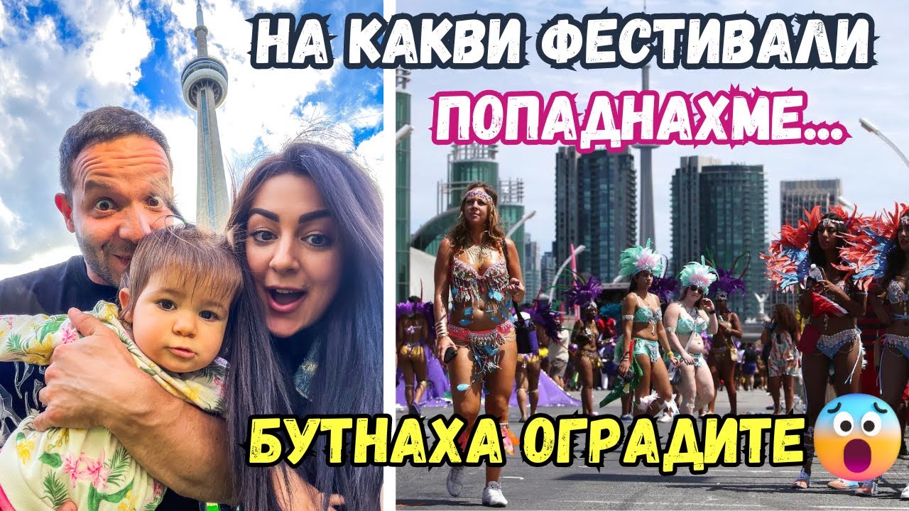 ПОСЕТИХМЕ ГРЕШНИТЕ ФЕСТИВАЛИ/КАРИБСКИ,ИНДИЙСКИ..БУТНАТИ ОГРАДИ/ПЪЛНА ЛУДНИЦА/ТОРОНТО 2023/ВЛОГ 79