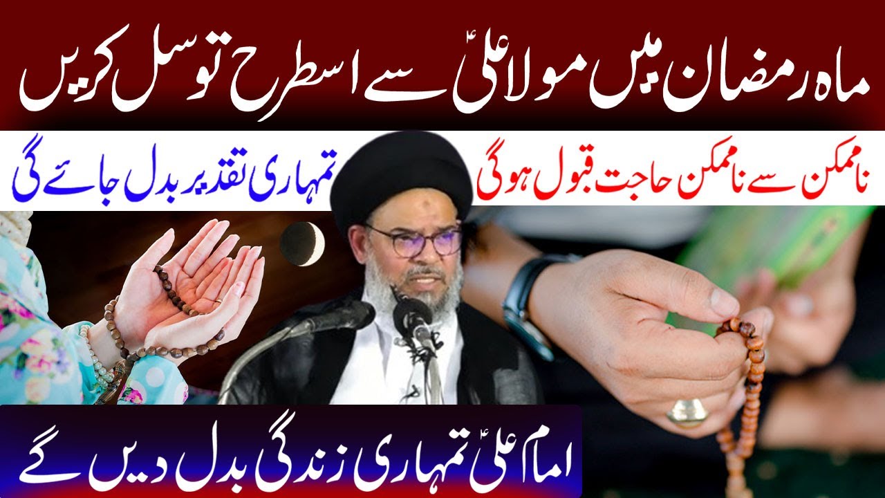 Mahe Ramzan Mein Mola Ali (a.s) Se Is Tarah Tawassul Karen.. | Ayatollah Syed Aqeel Ul Gharavi