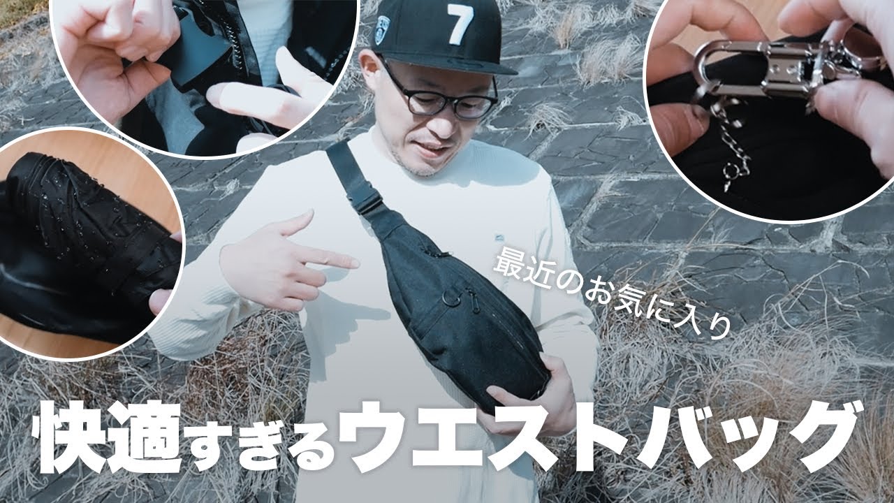 ありそうでなかった！お気に入りのウエストバッグを紹介