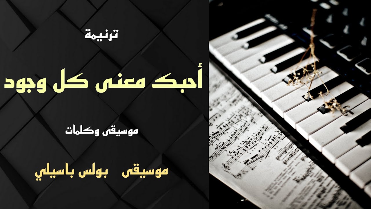 موسيقى ترنيمة أحبك معنى كل وجود / توزيع بولس باسيلى