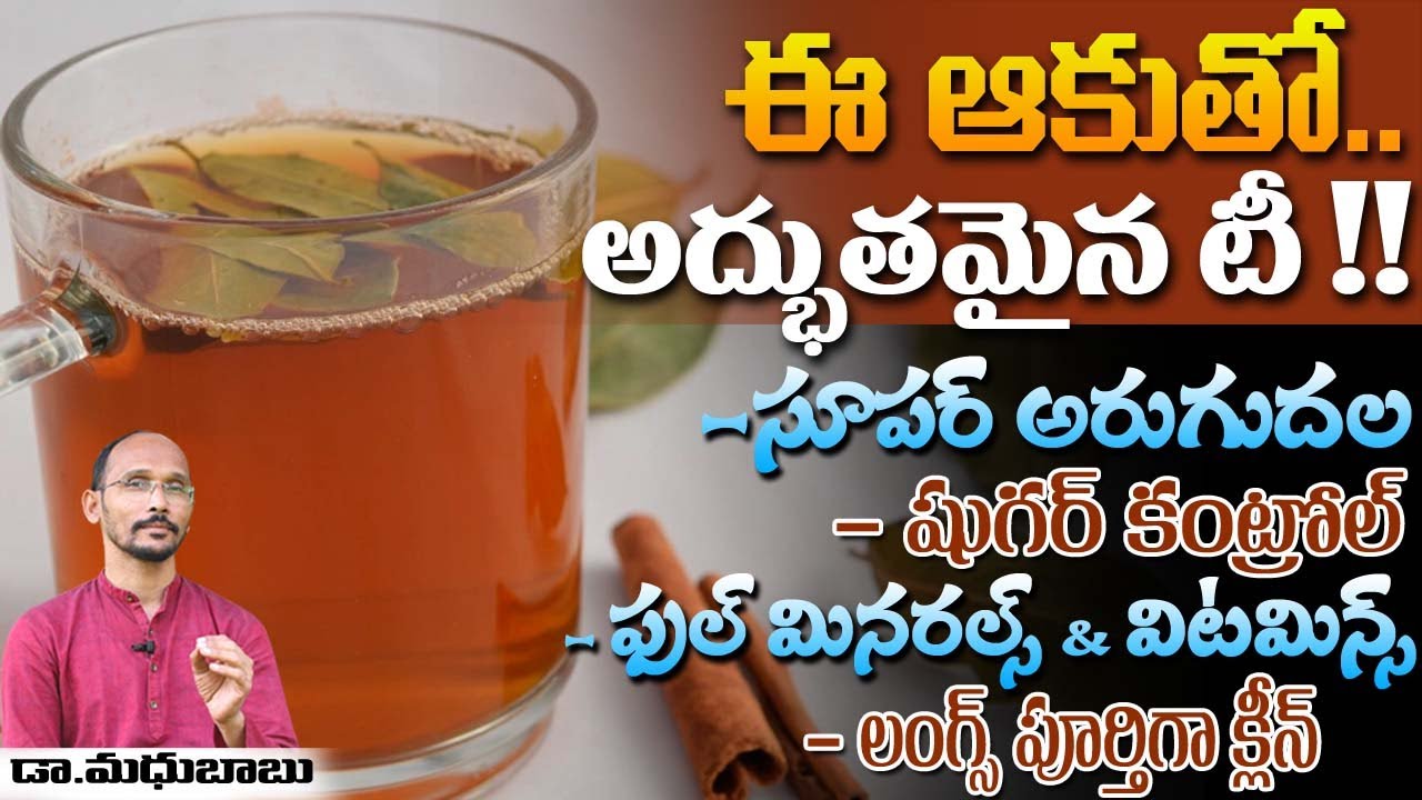 ఆకుతో అద్భుతమైన టీ ఎన్నో ఆరోగ్య లాభాలు | Dr. MadhuBabu | Health Trends |
