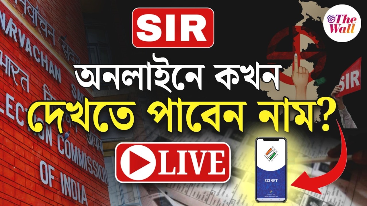 WB Final Voter List 2026 Update | অনলাইনে কখনদেখতে পাবেন নাম? | LIVE