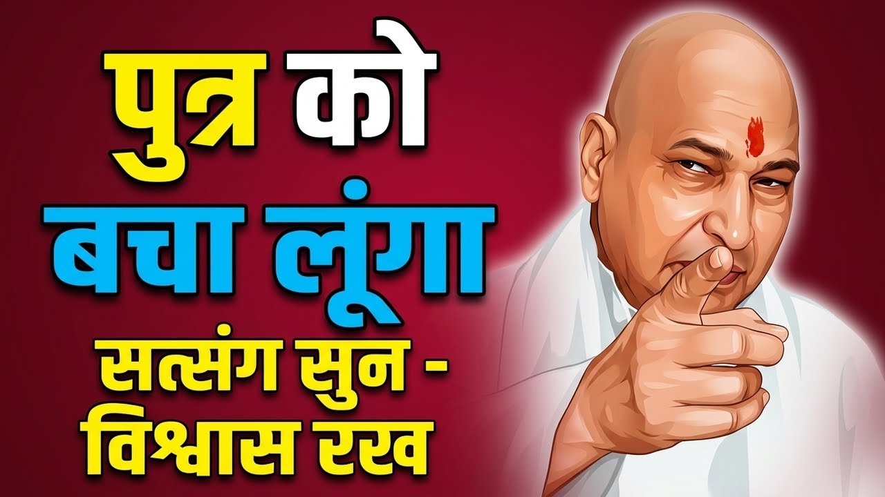 पुत्र को बचा लूंगा,विश्वास रख,सत्संग सुन |🙌|Guruji Satsang