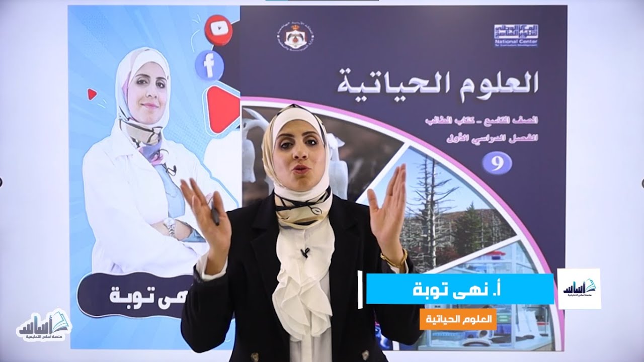 الصف التاسع 9️⃣  أحياء 🦠 || مراجعة مادة الامتحان النهائي  ✅ مع أ. #نهى_توبة 💪