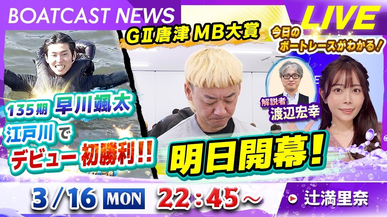 BOATCAST NEWS｜135期 早川颯太 江戸川でデビュー初勝利!! G2唐津MB大賞 明日開幕！｜月曜企画「ピックアップレディース」