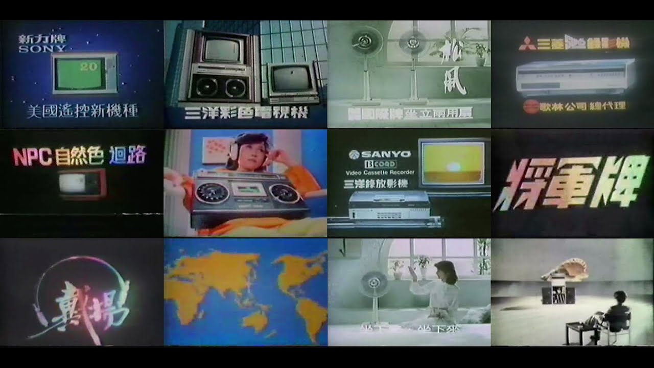 【懷舊廣告】台灣家電廣告合輯 (70末~80初)