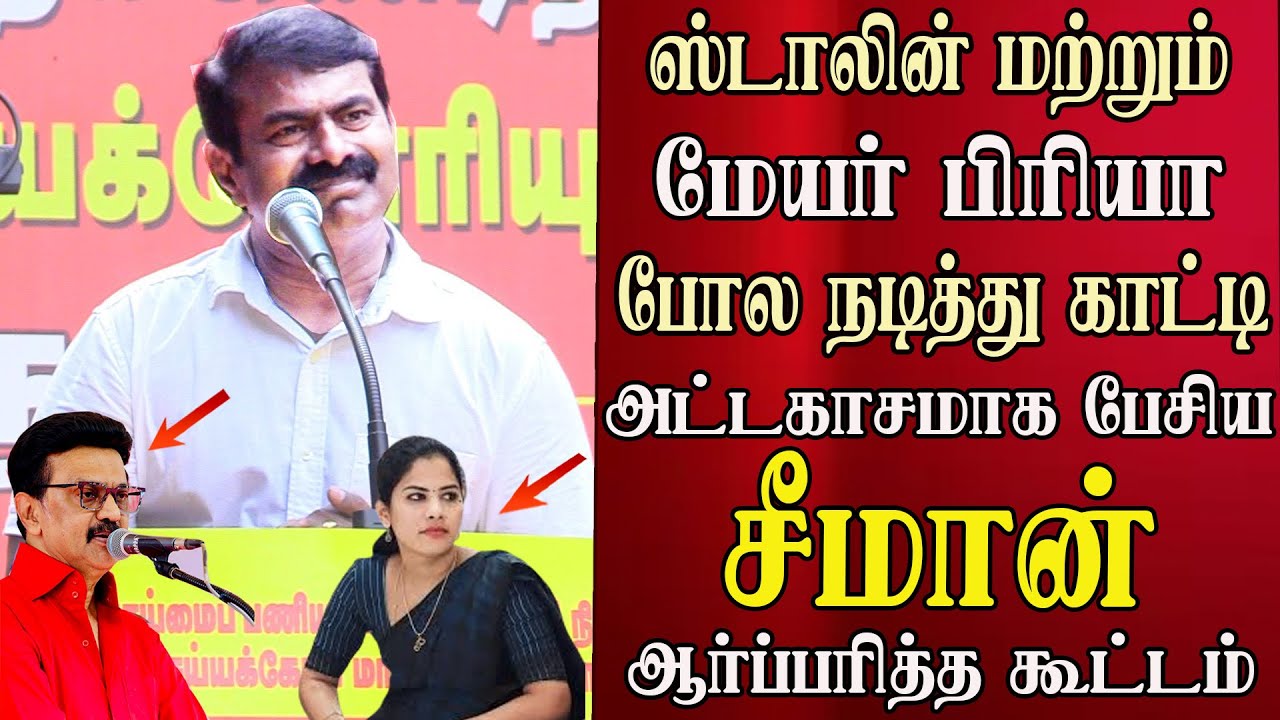 seeman speech acting like mk stalin mimicry like meyor priya seeman latest ntk
