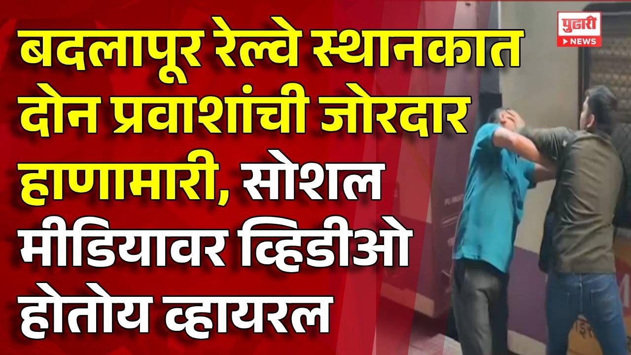 Pudhari News | Two passengers clash at Badlapur railway station