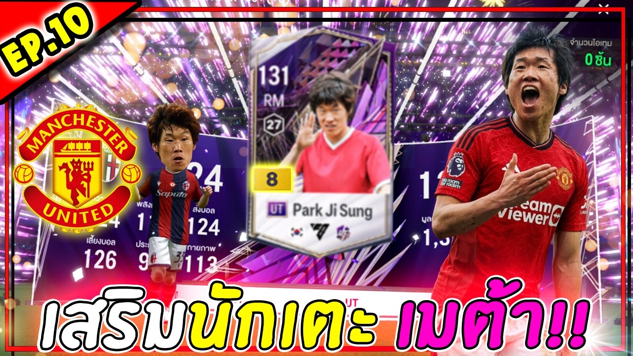 สายฟรี x Man U | เสริมนักเตะสารพัดประโยชน์ เมต้าแมนยูสุดๆ! #10 [FC Online]