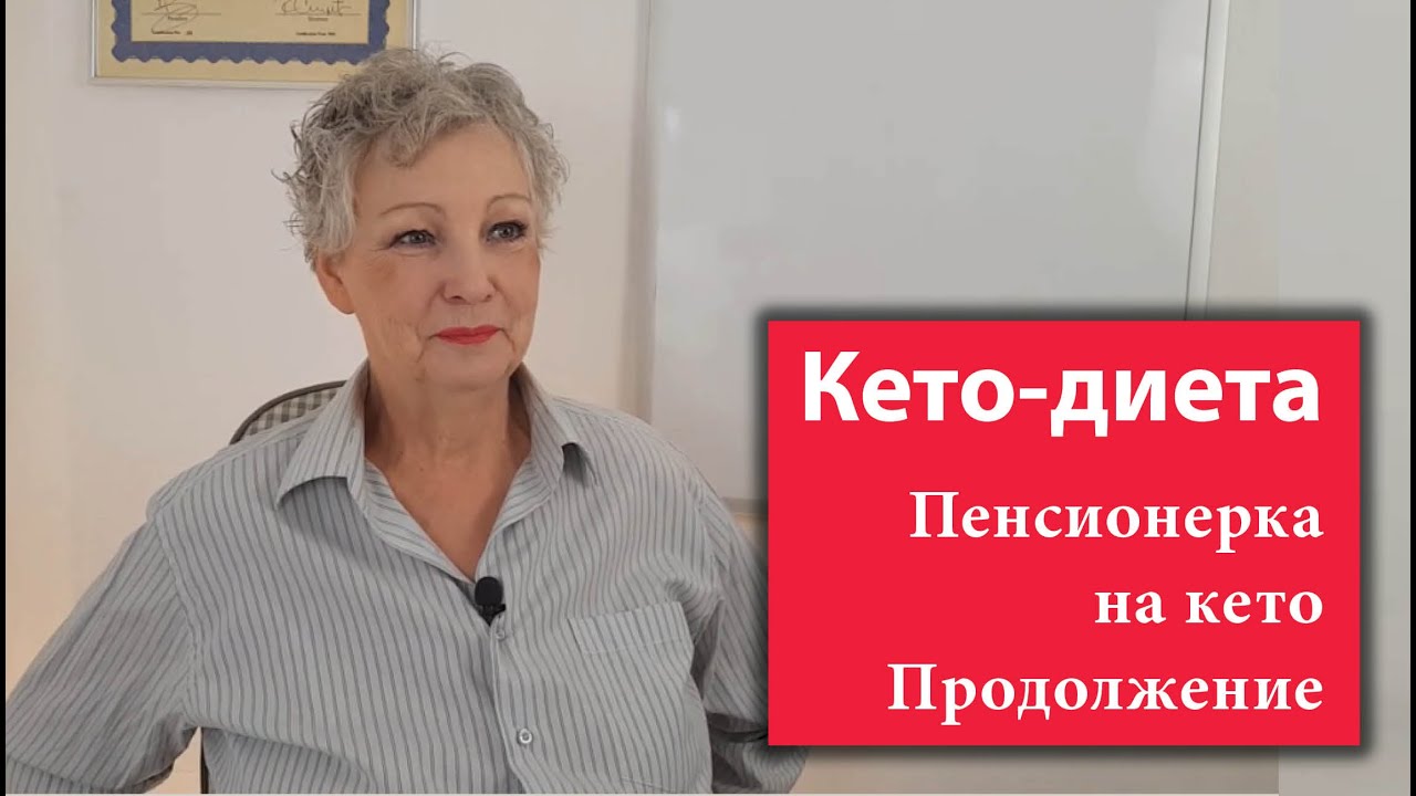 Пенсионерка из глубинки на кето-диете | Продолжение