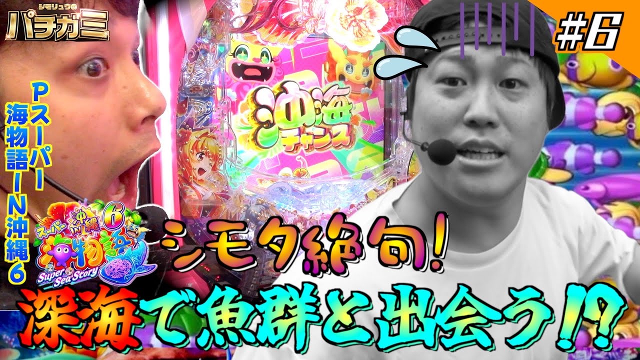 【新番組シモリュウのパチガミ#6】「深海で魚群発見！？」＃シモリュウ#東京リベンジャーズ#海物語