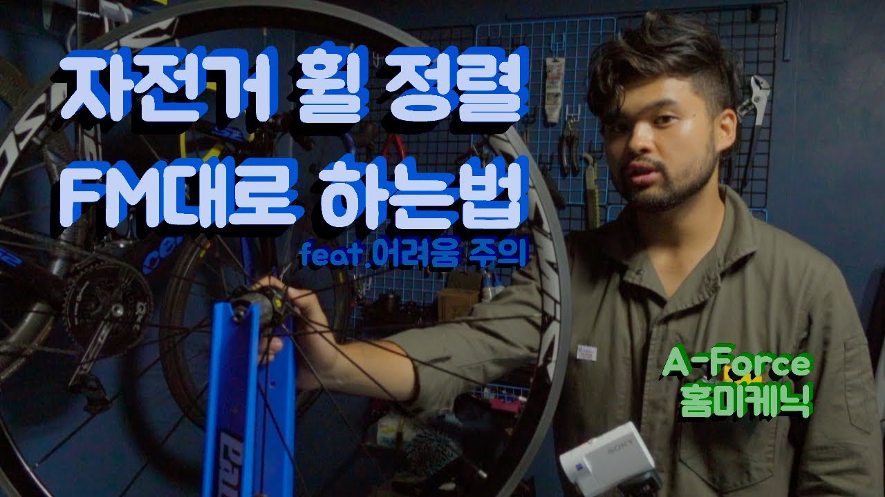 자전거 휠 정렬하기 실전편 자전거 정비 자가정비 홈미케닉 A-Force