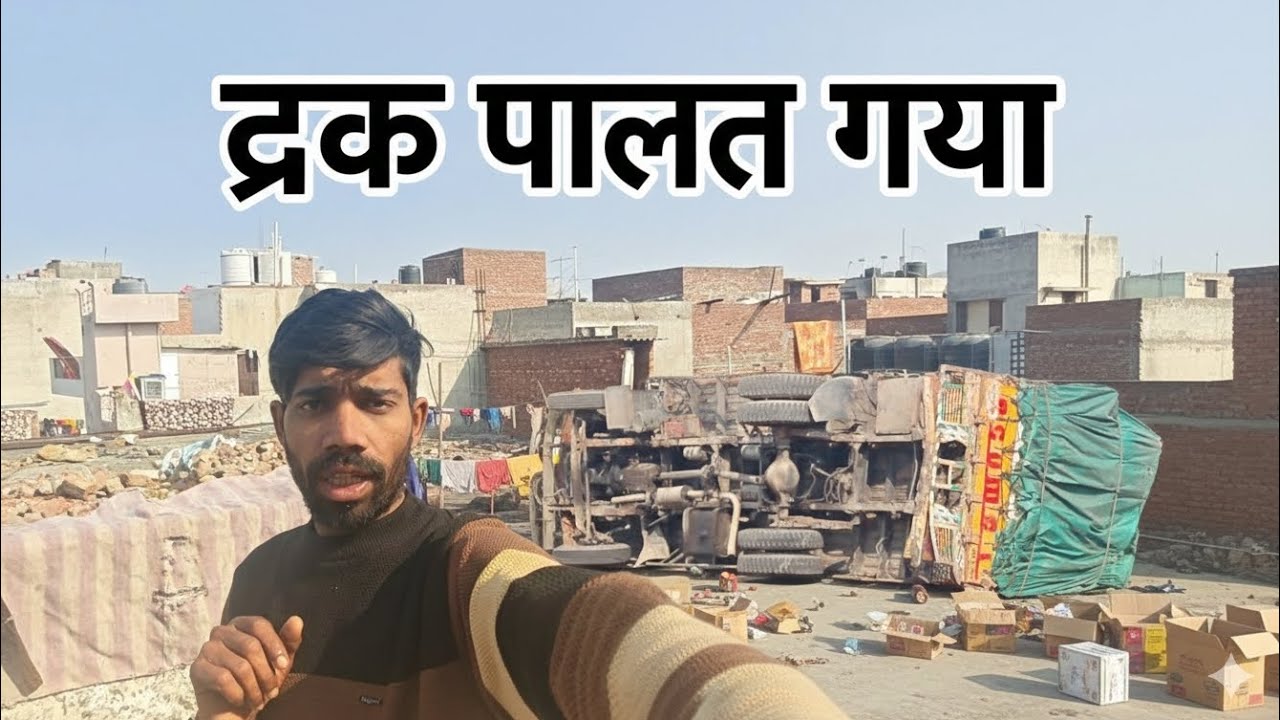 Truck palat gya🚨🚨#foryou #reels #minivlog #vlog 