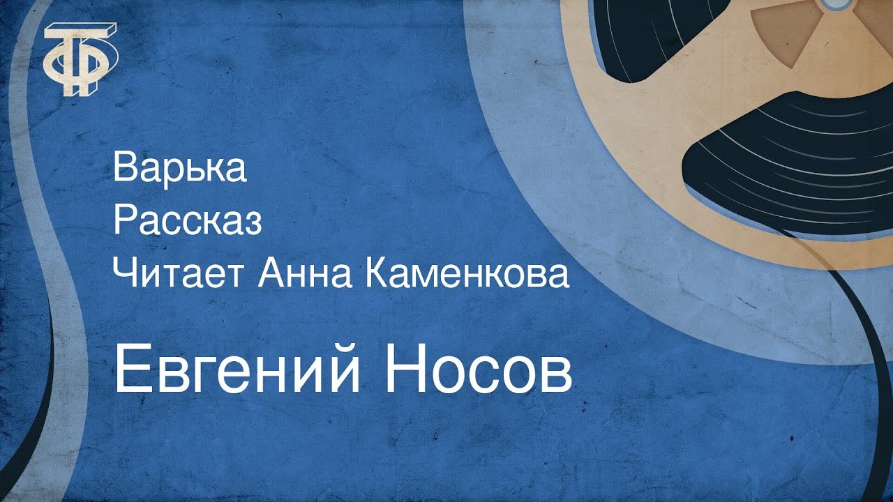 Евгений Носов. Варька. Рассказ. Читает Анна Каменкова (1985)