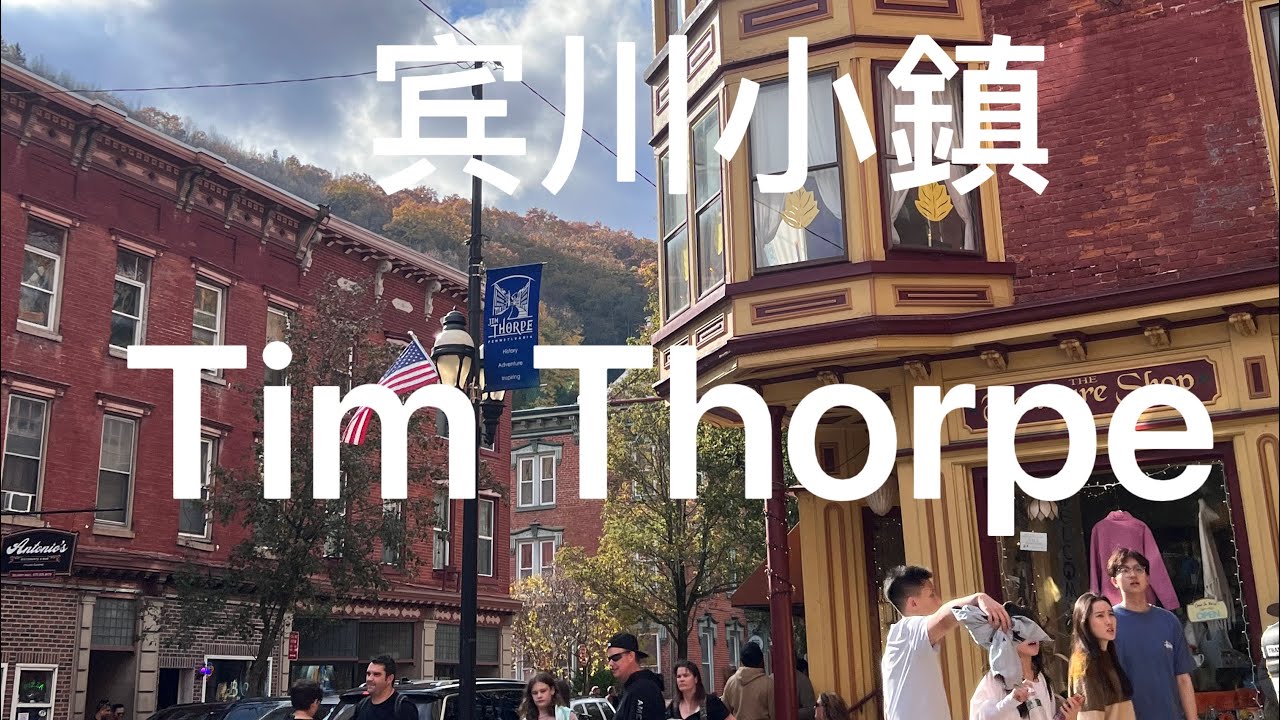 一个有美國“小瑞士“之称的宾州小镇。