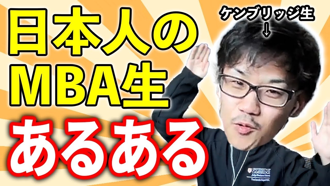 MBA経験者がぶっちゃけ！日本人MBA生のあるある5選！（社会人留学）
