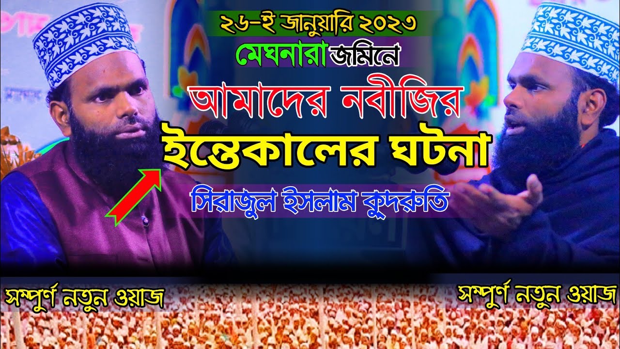 মুফতি সিরাজুল ইসলাম কুদরতির ওয়াজ। নবীজির ইন্তেকালের ঘটনা। বাংলা ওয়াজ ২০২৩। Bangla waz 2023।