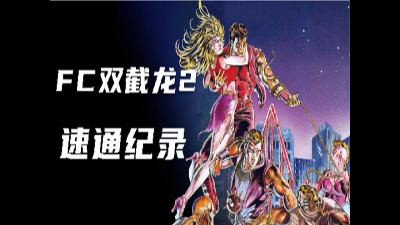 FC双截龙2代，国内高手创造最快速通纪录，还能有比这更快的吗？#双截龙