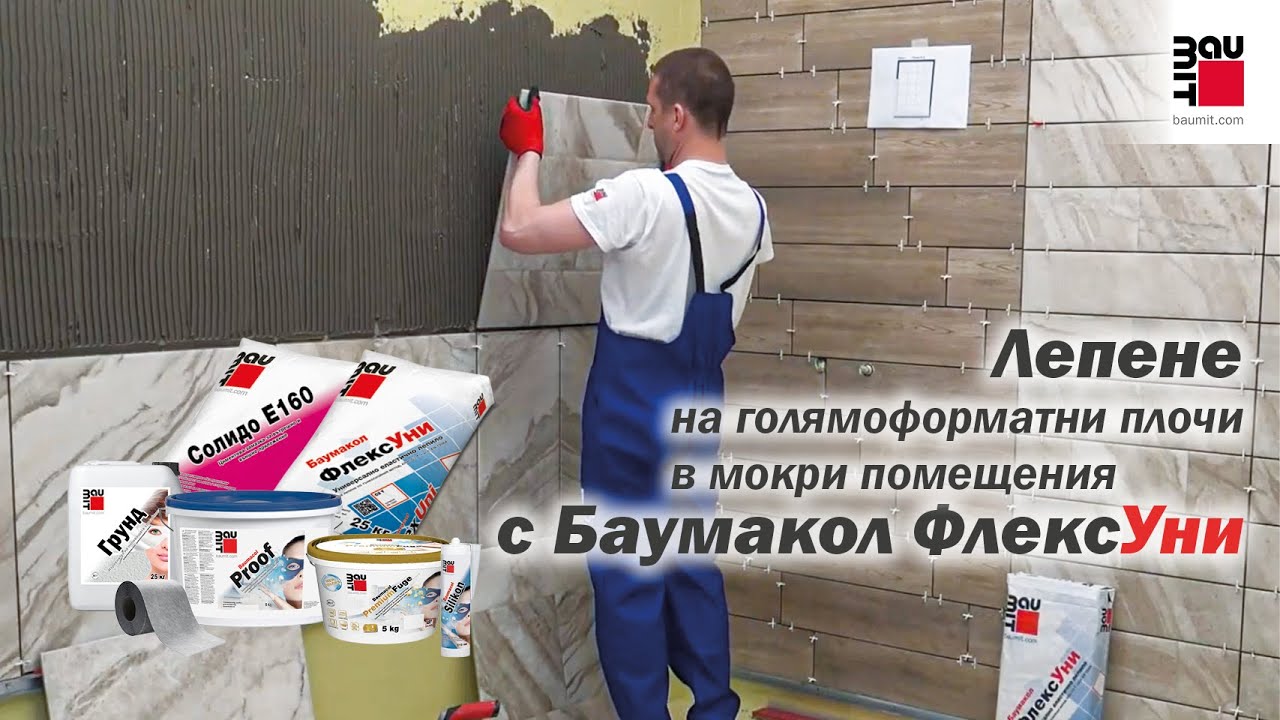 Лепене на голямоформатни плочки с лепило Баумакол ФлексУни