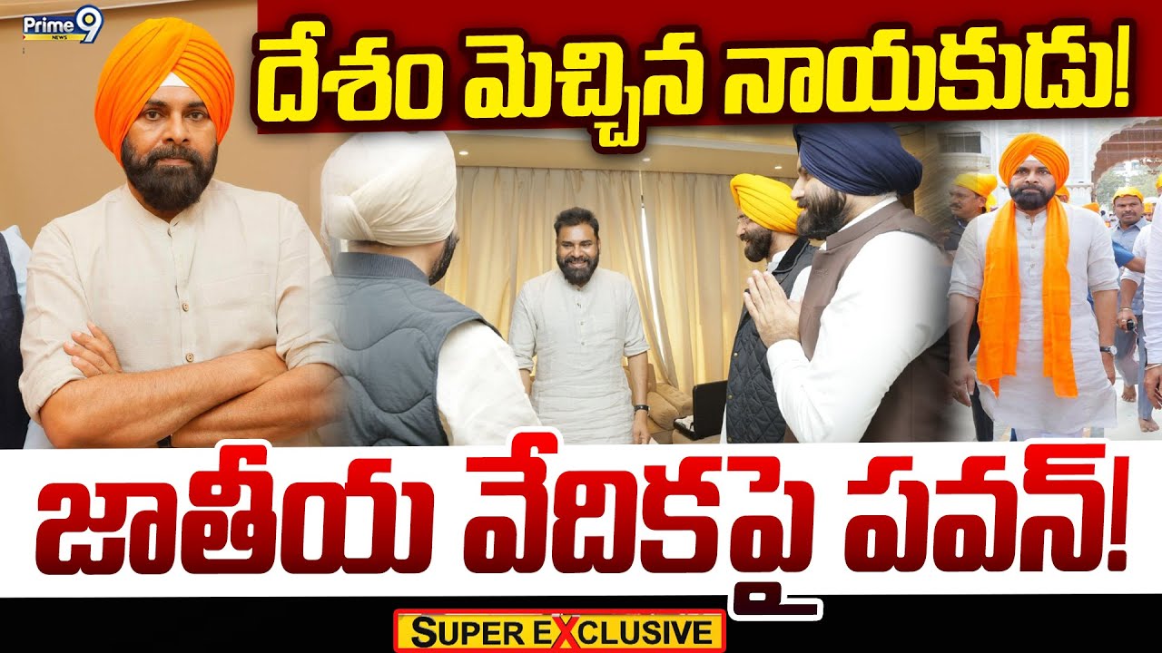 దేశం మెచ్చిన నాయకుడు! జాతీయ వేదికపై పవన్! | Pawan Kalyan | Super Exclusive News | Prime9 News