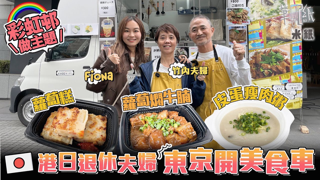 #米紙｜退休港日夫婦東京開美食車 以彩虹邨為主題 每周開3小時賣皮蛋瘦肉粥手撕雞 日籍丈夫流利廣東話望推廣香港 分享港日文化不同  #筆記紙