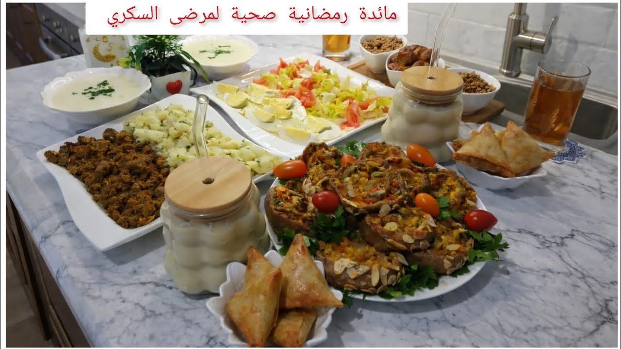 مائدة رمضانية صحية لمرضى السكري وأصحاب النظام الصحي بلا سكر ولا دقيق أبيض شنيك مالح لمرضى السكري 