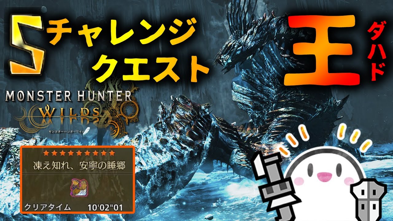 王ダハドのチャレクエに挑戦！Sランクいただき大作戦で卑劣に勝たせていただきます【モンハンワイルズ】
