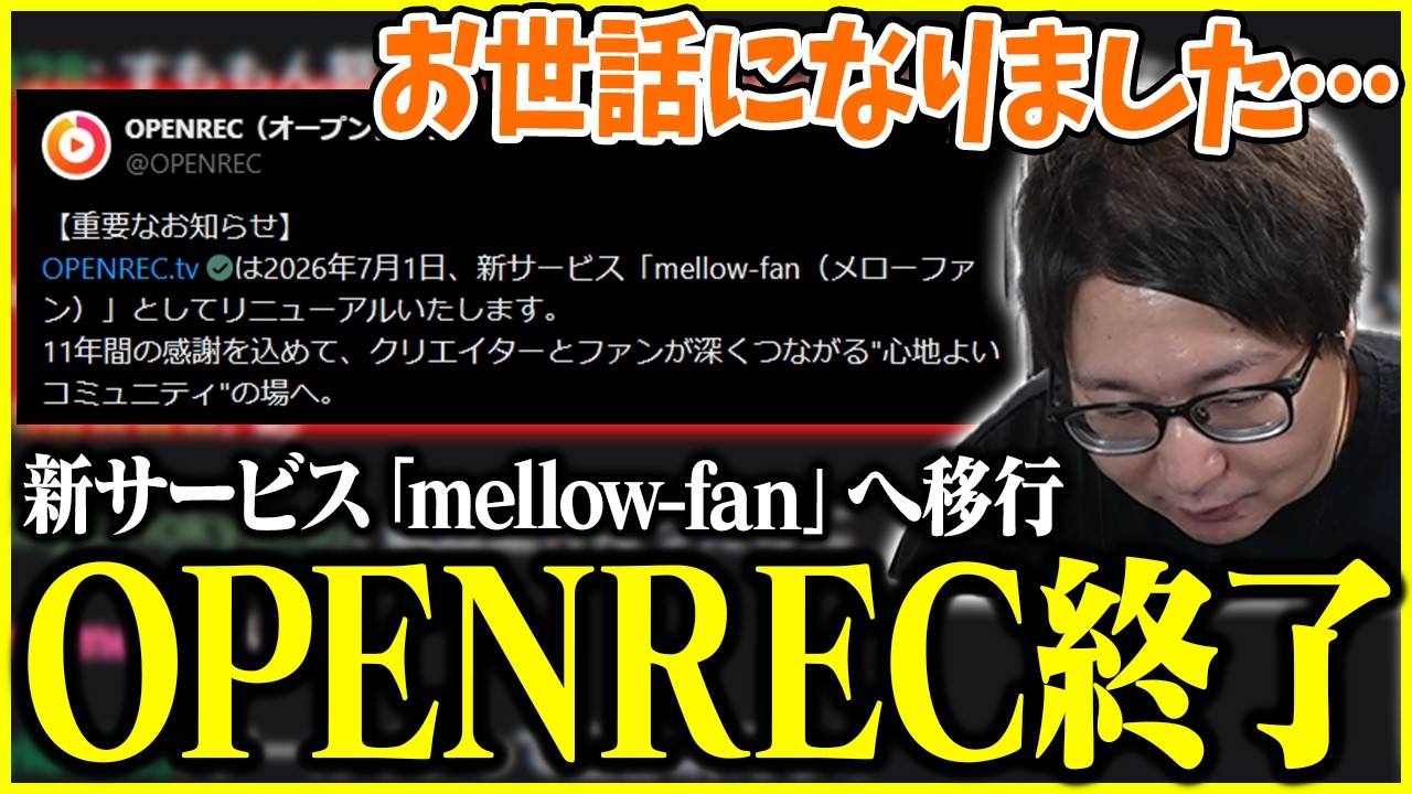 OPENRECのサービス終了について触れるたいじ【2026/05/11】【切り抜き】