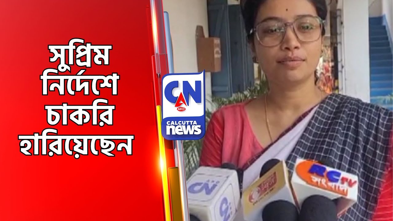 সুপ্রিম নির্দেশে চাকরি হারিয়েছেন Raiganj