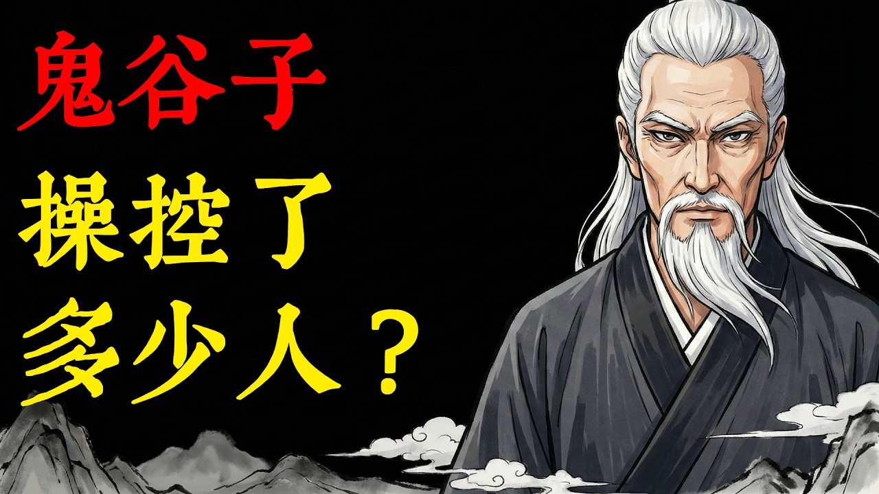 鬼谷子：一生操控了多少人？靠動動手指操縱戰國幾百年？ #歷史故事 #鬼谷子 #戰國 #野史