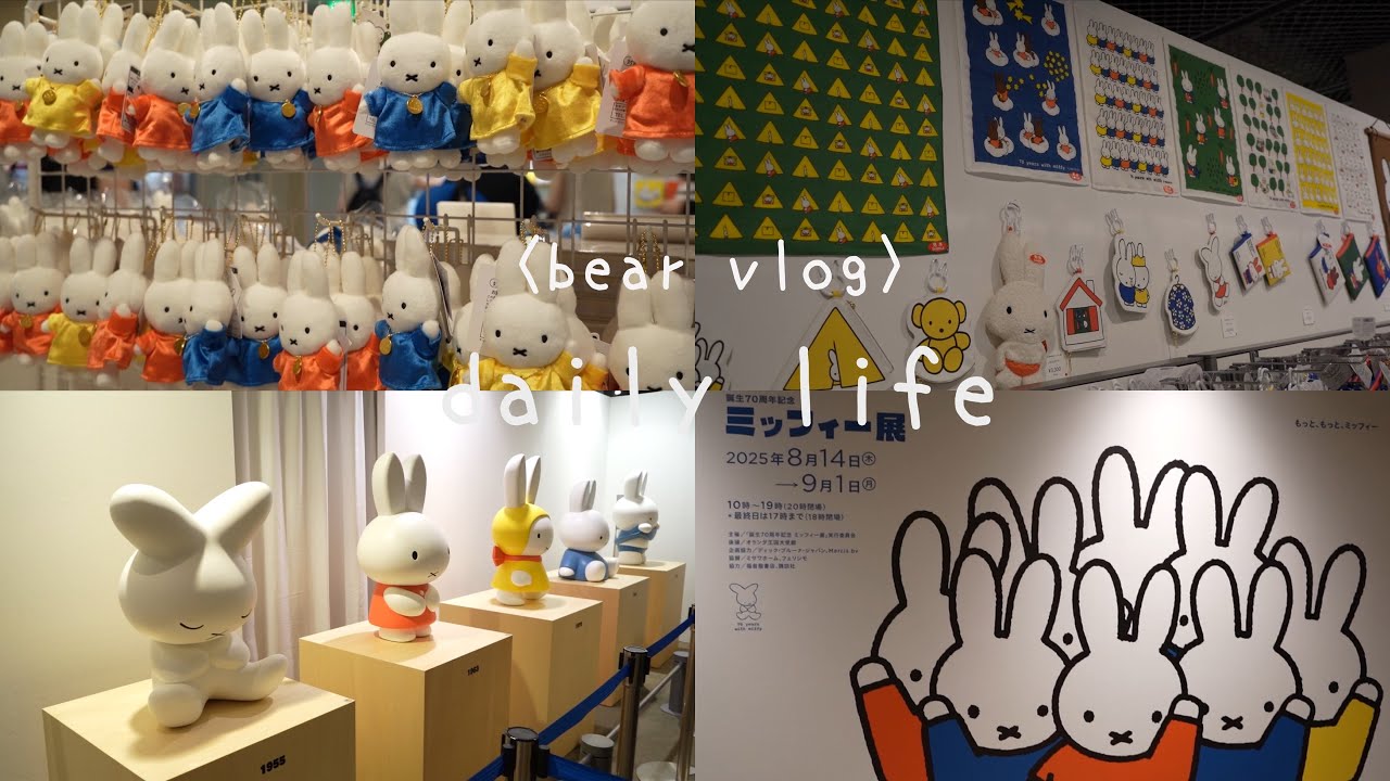 〈vlog〉ミッフィー活してきた#日常生活 #日常vlog #おうち時間 #おうちカフェ #カフェ巡り #カフェ #vlog #大阪 #ミッフィー #ミッフィーグッズ #ミッフィー展