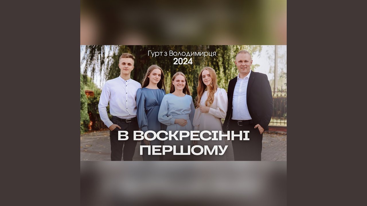 В воскресінні першому