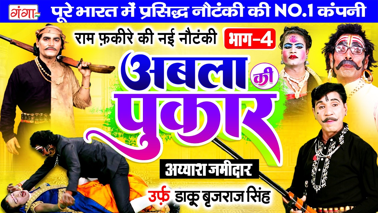 राम फकीरे की नौटंकी- अबला की पुकार{भाग-4}उर्फ़ डाकू बृजराज सिंह| Ram Fakire Chikhuri Banwari Nautanki