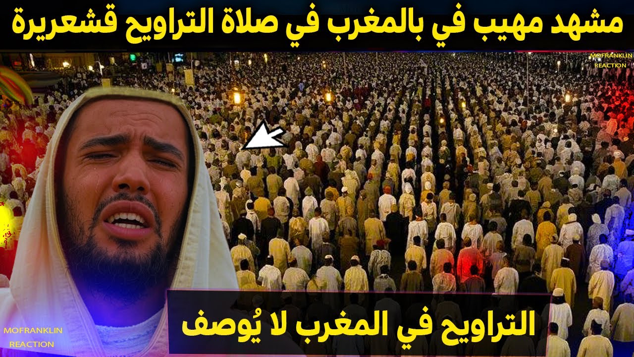 طوفان بشري مغربي في صلاة التراويح.. مشهد يحبس الأنفاس! 😲🇲🇦