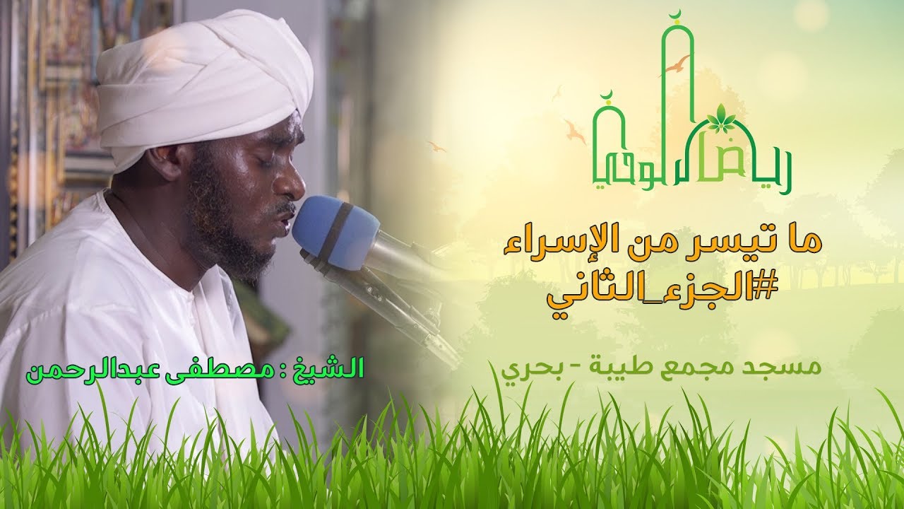 الجزء الثاني من أوجه القراءة | الاسراء | الشيخ مصطفى عبدالرحمن | رياض الوحي | Surat alEsra