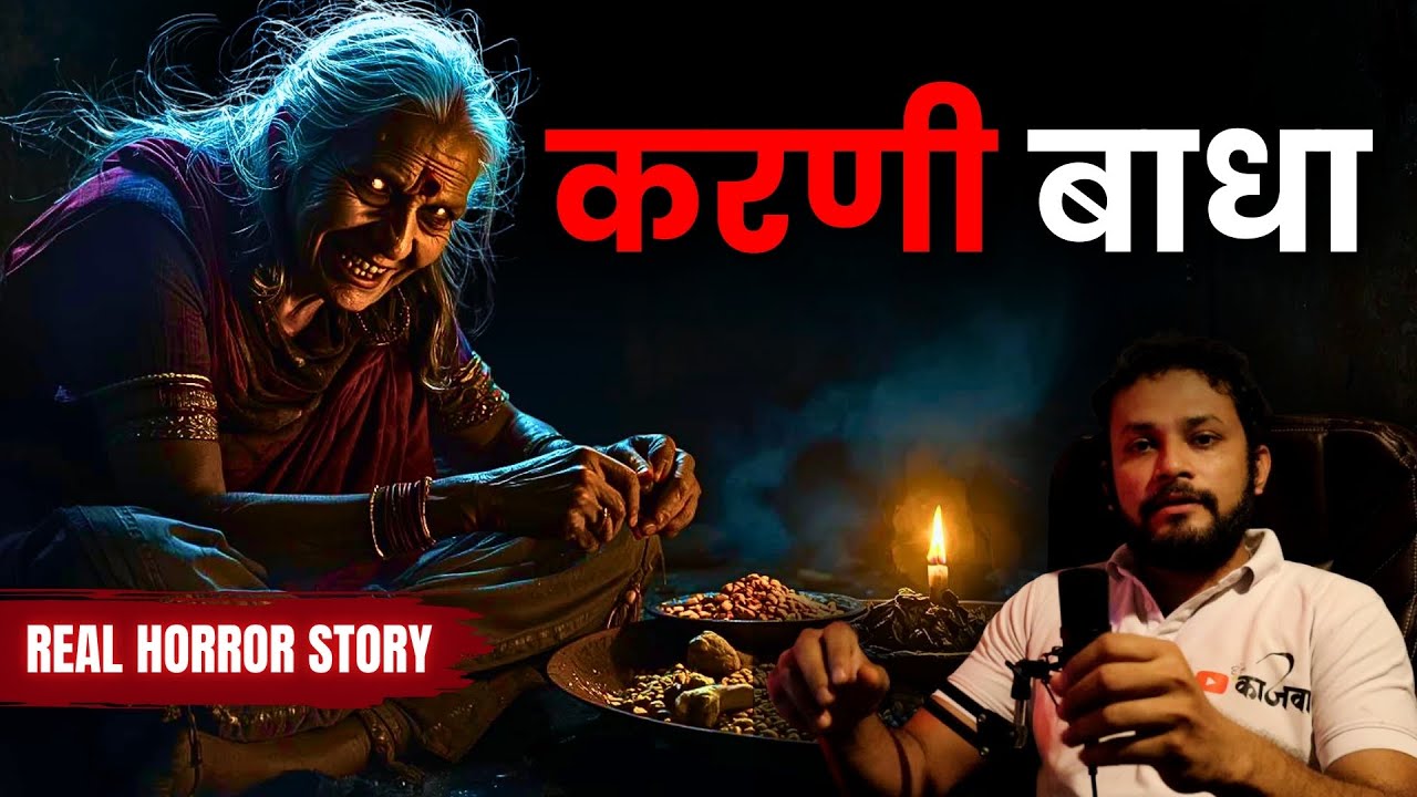 करणी बाधा : मुंबईतील नवीन घराचं काळं रहस्य । Real Horror Story #horror  #horrorstories